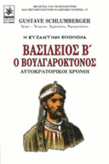 ΒΑΣΙΛΕΙΟΣ Β' Ο ΒΟΥΛΓΑΡΟΚΤΟΝΟΣ (ΔΕΥΤΕΡΟΣ ΤΟΜΟΣ)