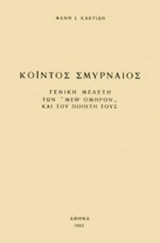 ΚΟΙΝΤΟΣ ΣΜΥΡΝΑΙΟΣ