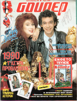 Περιοδικό Σούπερ Κατερίνα Ιανουάριος 1990