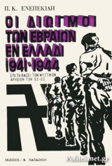 ΟΙ ΔΙΩΓΜΟΙ ΤΩΝ ΕΒΡΑΙΩΝ ΕΝ ΕΛΛΑΔΙ