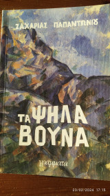 Τα Ψηλά Βουνά