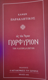 Κανών Παρακλητικός εις τον Άγιον Πορφύριον τον Καυσοκαλιβίτη