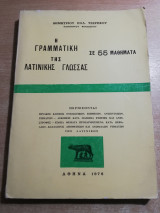 Η γραμματική της Λατινικής Γλώσσας σε 55 μαθήματα