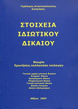 Στοιχεία ιδιωτικού δικαίου: Θεωρία, ερωτήσεις πολλαπλών επιλογών