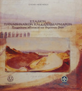 Στάδιον Παναθηναϊκόν και Καλλιμάρμαρον. Στιγμιότυπα αθλητικού και δημόσιου βίου.