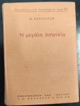 Η Μεγάλη Λιτανεία