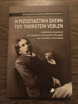 Η ριζοσπαστική σκέψη του Thorstein Veblen