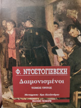 Δαιμονισμένοι -Γ' Τόμος