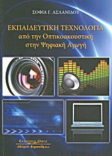 Εκπαιδευτική τεχνολογία: Από την οπτικοακουστική στην ψηφιακή αγωγή