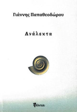Ανάλεκτα