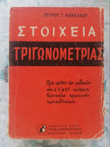 Σπ. Κανέλλου - Στοιχεία Τριγωνομετρίας (1964)