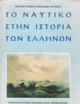 Το ναυτικό στην ιστορία των Ελλήνων Τομος Α