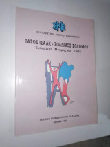 Τάσος Ισαάκ - Σολωμός Σολωμού, εκδήλωση μνήμης και τιμής