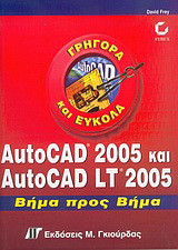AutoCAD 2005 και AutoCAD LT 2005: Βήμα προς βήμα