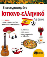 Εικονογραφημένο ισπανο-ελληνικό λεξικό (PONS)