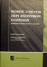 Νόμος 2190/1920 περί ανωνύμων εταιρειών: Ενημέρωση μέχρι και τον ν. 2941/2001