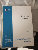 Τραπεζική διοίκηση τόμος γ