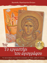 Το εργαστήρι του αγιογράφου: Τα πρώτα βήματα στη βυζαντινή αγιογραφία για παιδιά, εφήβους και ενηλίκους