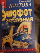 Эшафот забвения