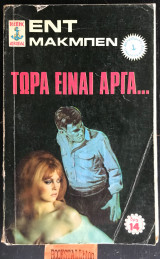 Τώρα είναι αργά