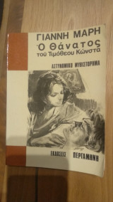 Ο θάνατος του Τιμόθεου Κώνστα