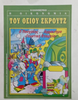 Η οικονομια του θειου σκρουτζ