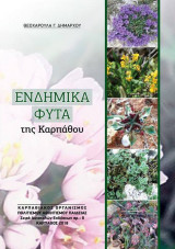 Ενδημικά Φυτά της Καρπάθου