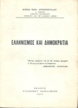 Ελληνισμός και δημοκρατία (Ζωτικά προβλήματα του ελληνικού λαού)