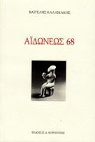 Αϊδονέως 68