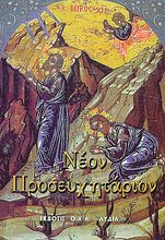 Νέον Προσευχητάριον