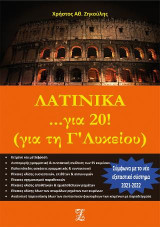 Λατινικά …για 20! (για τη Γ΄ Λυκείου)
