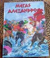 Μέγας Αλέξανδρος