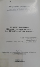 Μελέτες ιδιωτικού δικαίου, γενικής θεωρίας και φιλοσοφίας του δικαίου