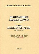 Νεοελληνική διαλεκτολογία: Πρακτικά Δ' Διεθνούς Συνεδρίου Νεοελληνικής Διαλεκτολογίας, 6-8 Δεκεμβρίου 2001, Μέγαρον της Ακαδημίας Αθηνών