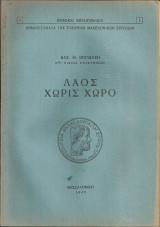 Λαός χωρίς χώρο