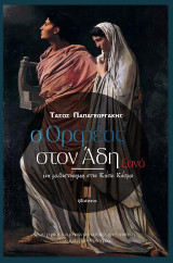 Ο Ορφέας στον Άδη ξανά: Ένα μυθιστόρημα στον Κάτω Κόσμο