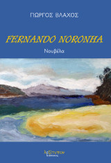 Fernando Noronha: Διηγήματα