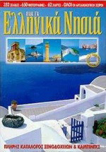 Όλα τα ελληνικά νησιά: Τουριστικός οδηγός των ελληνικών νησιών