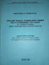 Van der Waals, Kamerlingh Onnes και η Υγροποίηση του Ηλίου