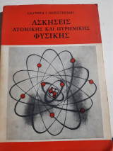 Ασκήσεις ατομικής και πυρηνικής φυσικής ,550 ασκησεις εξ ων 304 λελυμεναι υποδειγματικως[Σαλτερη Γ. Περιστεράκη]