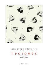 Προτομές: Διηγήματα