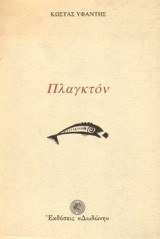 Πλαγκτόν: Ποιήματα