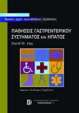 Παθήσεις Γαστρεντερικού Συστήματος και Ήπατος: Βασικές Αρχές Πρωτοβάθμιας Φροντίδας