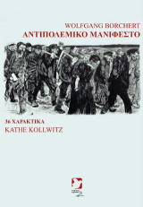 Αντιπολεμικό Μανιφέστο