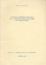 Λούντβιχ Φόυερμπαχ (1804-1872) και η ανθρωπολογική καταγραφή του Χριστιανισμού