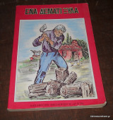 Ενα δεμάτι ξύλα
