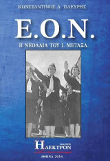 Ε.Ο.Ν