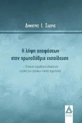 Η λήψη αποφάσεων στην πρωτοβάθμια εκπαίδευση: Το ισχύον νομοθετικό πλαίσιο και ο ρόλος των οργάνων λαϊκής συμμετοχής