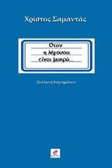 Όταν η λήγουσα είναι μακρά…