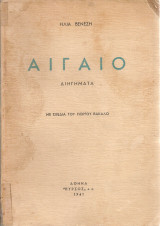Αιγαίο